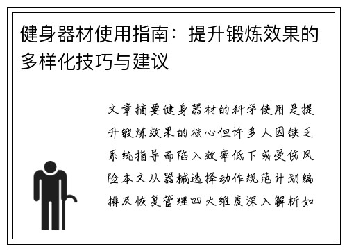 健身器材使用指南：提升锻炼效果的多样化技巧与建议