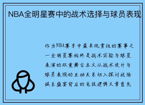 NBA全明星赛中的战术选择与球员表现