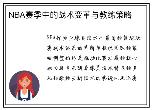 NBA赛季中的战术变革与教练策略