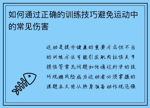 如何通过正确的训练技巧避免运动中的常见伤害