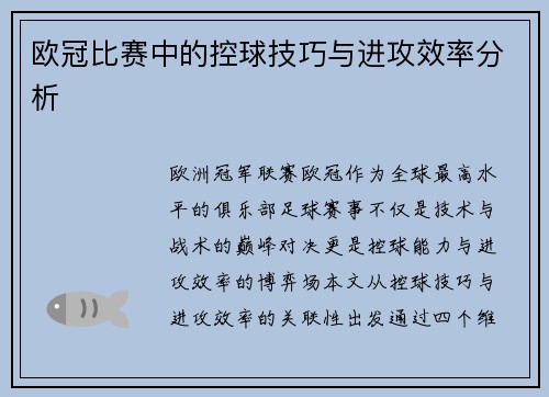 欧冠比赛中的控球技巧与进攻效率分析