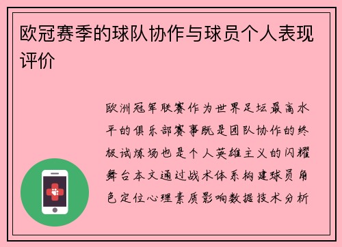 欧冠赛季的球队协作与球员个人表现评价