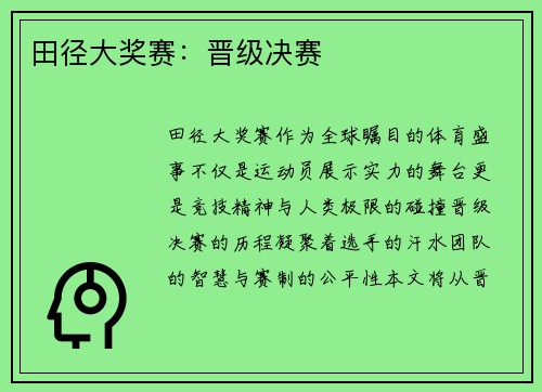 田径大奖赛：晋级决赛