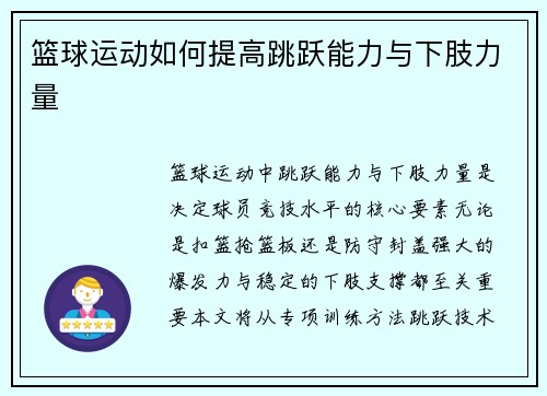 篮球运动如何提高跳跃能力与下肢力量