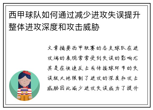 西甲球队如何通过减少进攻失误提升整体进攻深度和攻击威胁