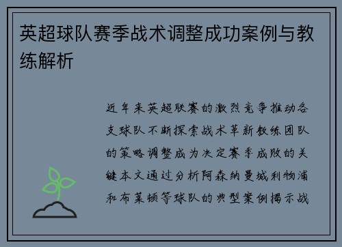 英超球队赛季战术调整成功案例与教练解析