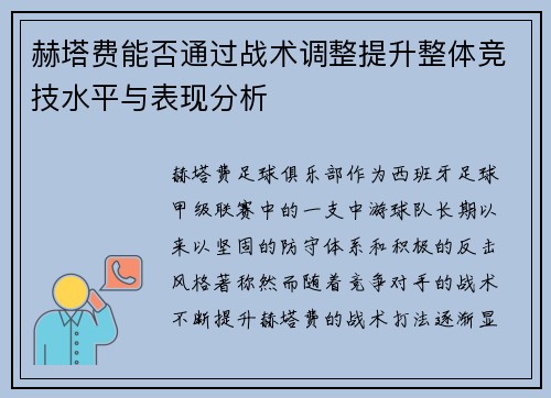 赫塔费能否通过战术调整提升整体竞技水平与表现分析