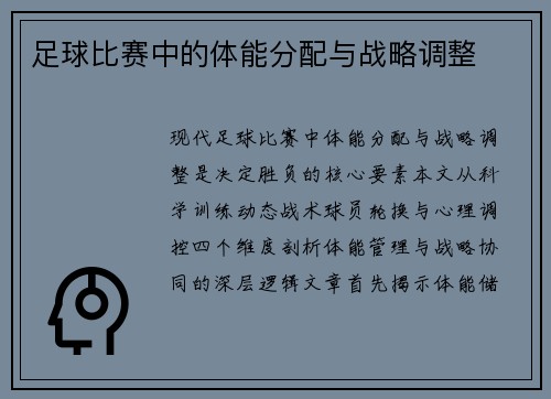 足球比赛中的体能分配与战略调整