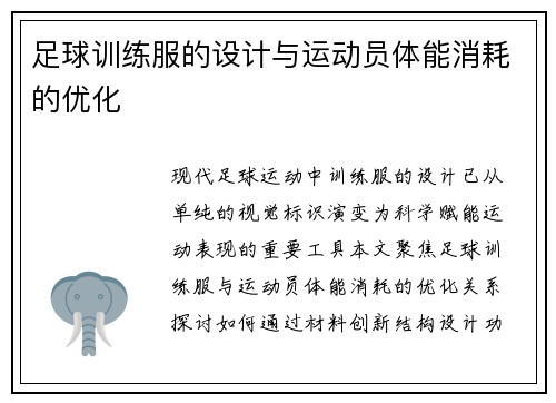 足球训练服的设计与运动员体能消耗的优化