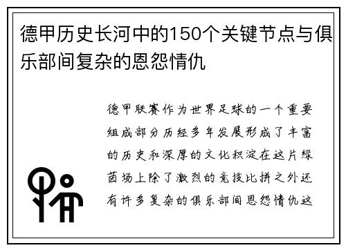 德甲历史长河中的150个关键节点与俱乐部间复杂的恩怨情仇