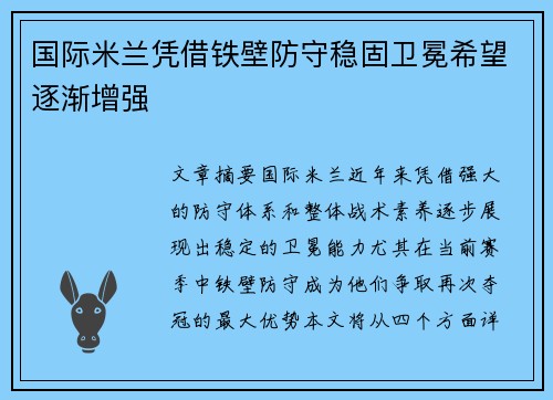 国际米兰凭借铁壁防守稳固卫冕希望逐渐增强