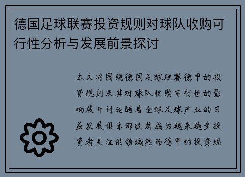 德国足球联赛投资规则对球队收购可行性分析与发展前景探讨
