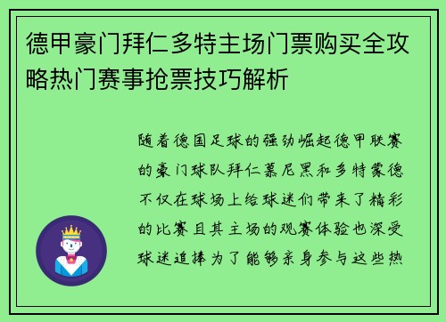 德甲豪门拜仁多特主场门票购买全攻略热门赛事抢票技巧解析