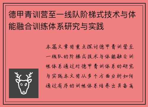 德甲青训营至一线队阶梯式技术与体能融合训练体系研究与实践