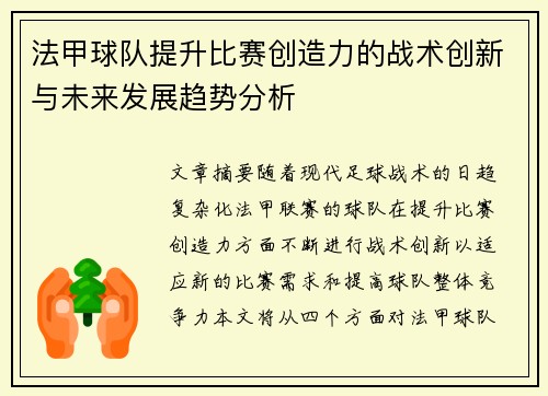 法甲球队提升比赛创造力的战术创新与未来发展趋势分析