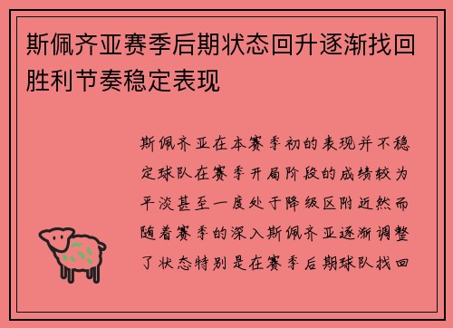 斯佩齐亚赛季后期状态回升逐渐找回胜利节奏稳定表现