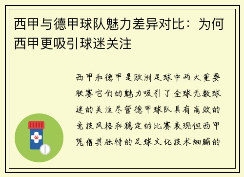 西甲与德甲球队魅力差异对比：为何西甲更吸引球迷关注