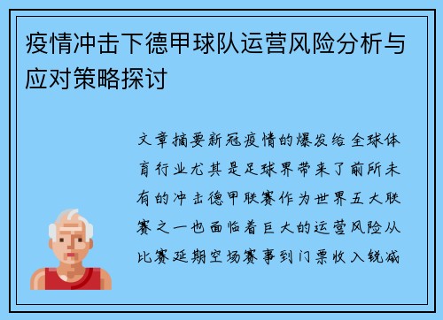 疫情冲击下德甲球队运营风险分析与应对策略探讨