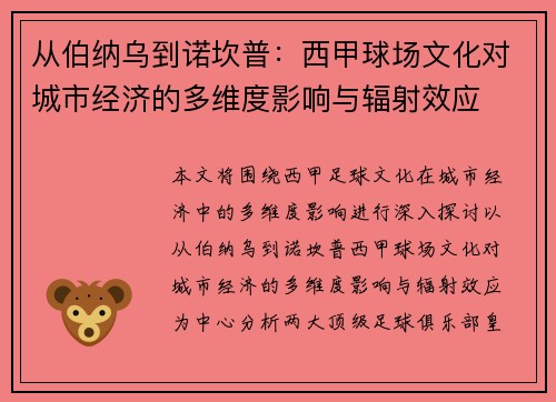 从伯纳乌到诺坎普：西甲球场文化对城市经济的多维度影响与辐射效应
