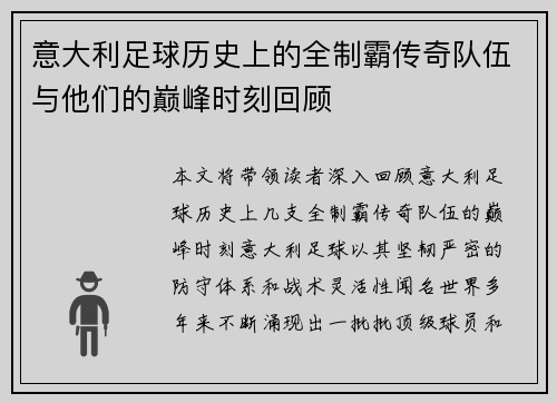 意大利足球历史上的全制霸传奇队伍与他们的巅峰时刻回顾