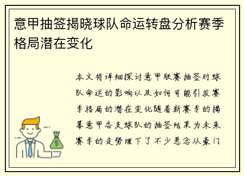 意甲抽签揭晓球队命运转盘分析赛季格局潜在变化