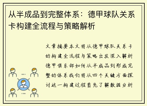 从半成品到完整体系：德甲球队关系卡构建全流程与策略解析