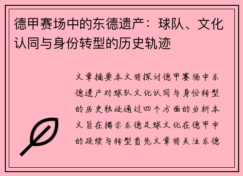 德甲赛场中的东德遗产：球队、文化认同与身份转型的历史轨迹
