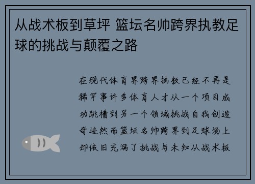 从战术板到草坪 篮坛名帅跨界执教足球的挑战与颠覆之路