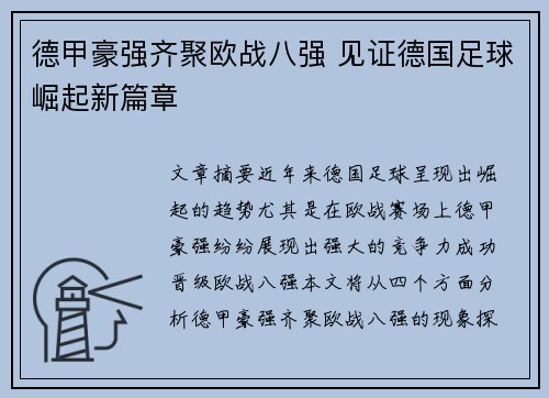 德甲豪强齐聚欧战八强 见证德国足球崛起新篇章