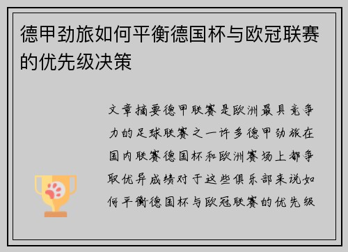 德甲劲旅如何平衡德国杯与欧冠联赛的优先级决策
