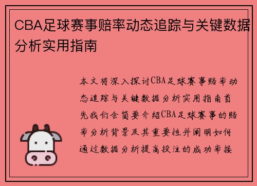 CBA足球赛事赔率动态追踪与关键数据分析实用指南