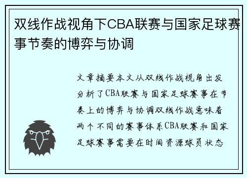 双线作战视角下CBA联赛与国家足球赛事节奏的博弈与协调
