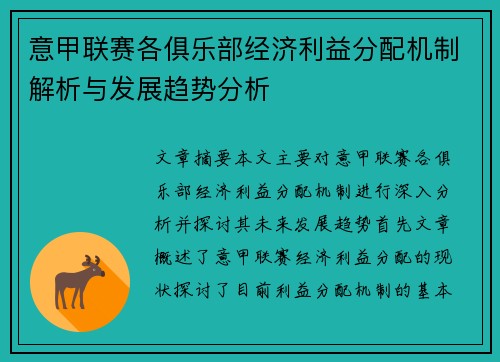 意甲联赛各俱乐部经济利益分配机制解析与发展趋势分析