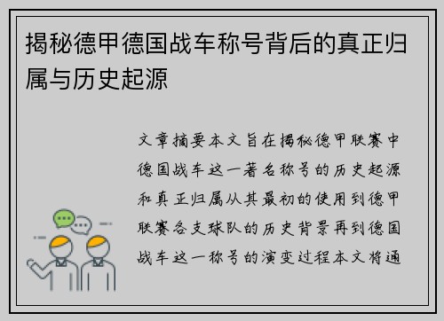 揭秘德甲德国战车称号背后的真正归属与历史起源