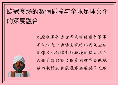 欧冠赛场的激情碰撞与全球足球文化的深度融合