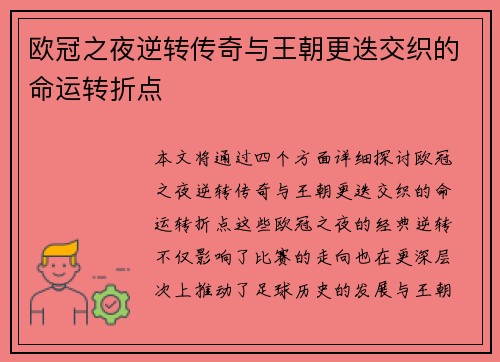 欧冠之夜逆转传奇与王朝更迭交织的命运转折点