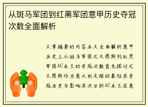 从斑马军团到红黑军团意甲历史夺冠次数全面解析