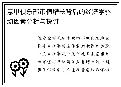 意甲俱乐部市值增长背后的经济学驱动因素分析与探讨