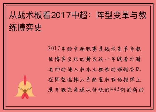 从战术板看2017中超：阵型变革与教练博弈史