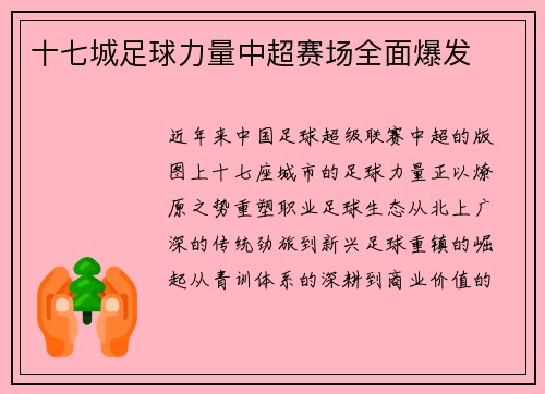 十七城足球力量中超赛场全面爆发