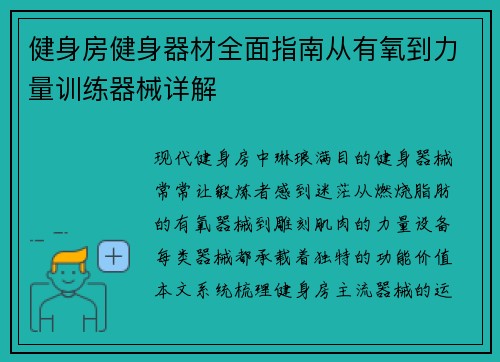 健身房健身器材全面指南从有氧到力量训练器械详解