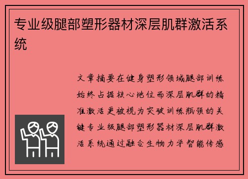 专业级腿部塑形器材深层肌群激活系统