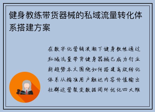 健身教练带货器械的私域流量转化体系搭建方案
