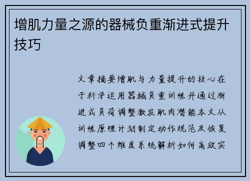 增肌力量之源的器械负重渐进式提升技巧