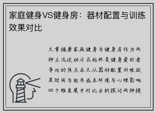 家庭健身VS健身房：器材配置与训练效果对比
