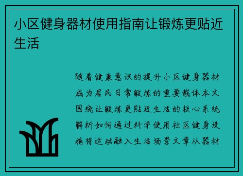 小区健身器材使用指南让锻炼更贴近生活