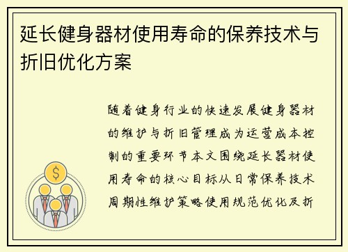 延长健身器材使用寿命的保养技术与折旧优化方案