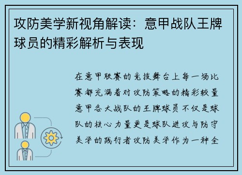 攻防美学新视角解读：意甲战队王牌球员的精彩解析与表现