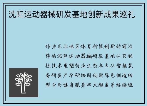 沈阳运动器械研发基地创新成果巡礼