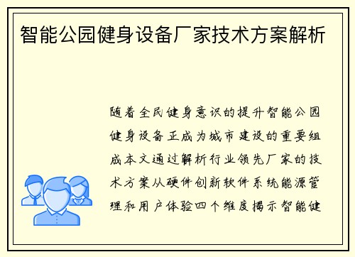 智能公园健身设备厂家技术方案解析